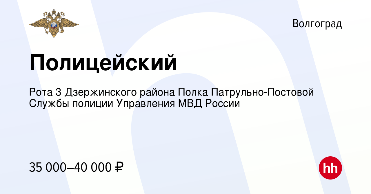 Вакансия Полицейский в Волгограде, работа в компании Рота 3 Дзержинского  района Полка Патрульно-Постовой Службы полиции Управления МВД России  (вакансия в архиве c 19 февраля 2023)