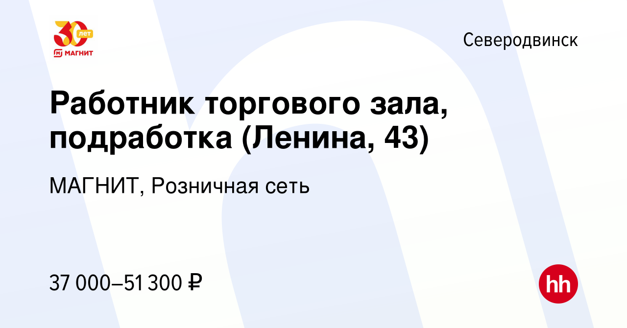 Вакансия Работник торгового зала, подработка (Ленина, 43) в Северодвинске,  работа в компании МАГНИТ, Розничная сеть (вакансия в архиве c 21 ноября  2023)