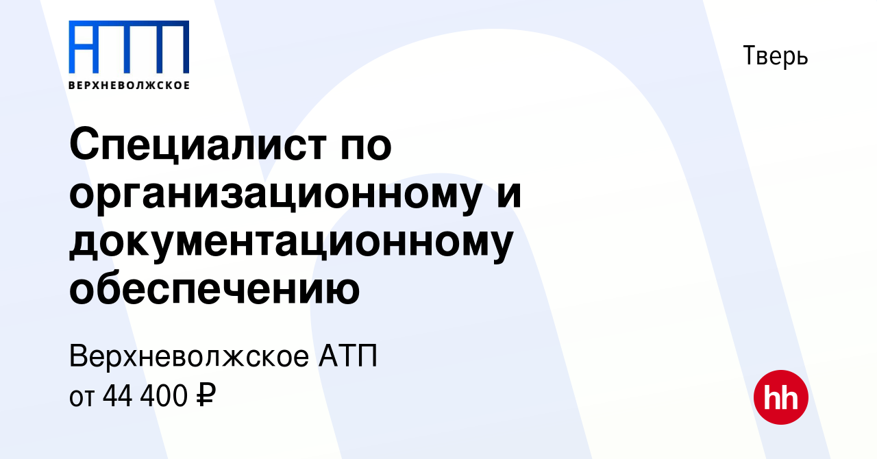 Вакансия Специалист по организационному и документационному обеспечению в  Твери, работа в компании Верхневолжское АТП (вакансия в архиве c 14 февраля  2023)