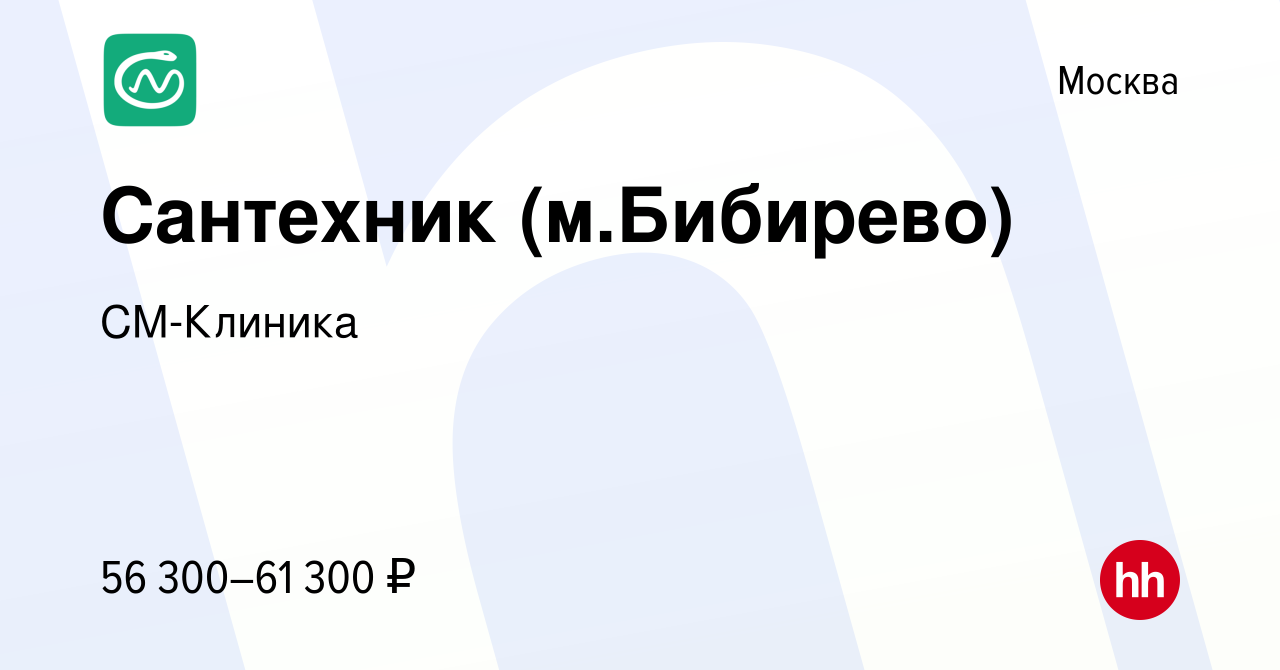 Вакансия Сантехник (м.Бибирево) в Москве, работа в компании СМ-Клиника  (вакансия в архиве c 6 февраля 2023)