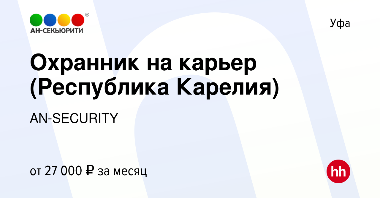 Вакансия Охранник на карьер (Республика Карелия) в Уфе, работа в компании  AN-SECURITY (вакансия в архиве c 19 февраля 2023)