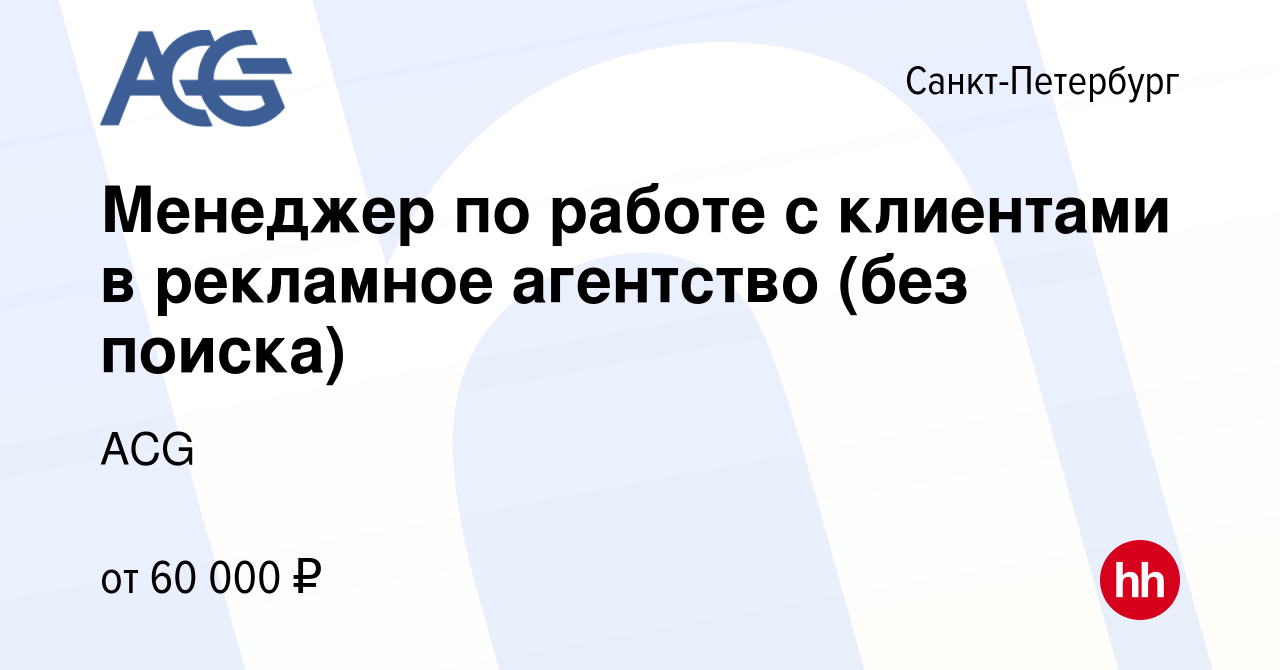 Вакансия Менеджер по работе с клиентами в рекламное агентство (без поиска)  в Санкт-Петербурге, работа в компании ACG (вакансия в архиве c 19 февраля  2023)