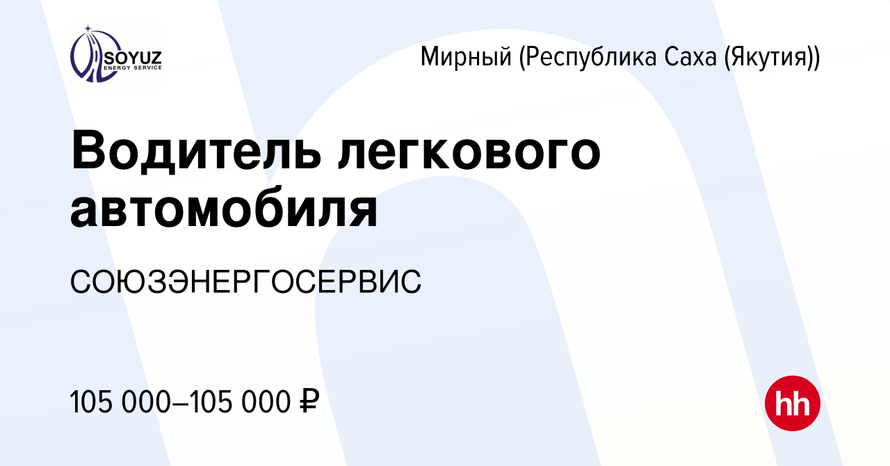 Вакансия Водитель легкового автомобиля в Мирном, работа в компании  СОЮЗЭНЕРГОСЕРВИС (вакансия в архиве c 7 февраля 2023)