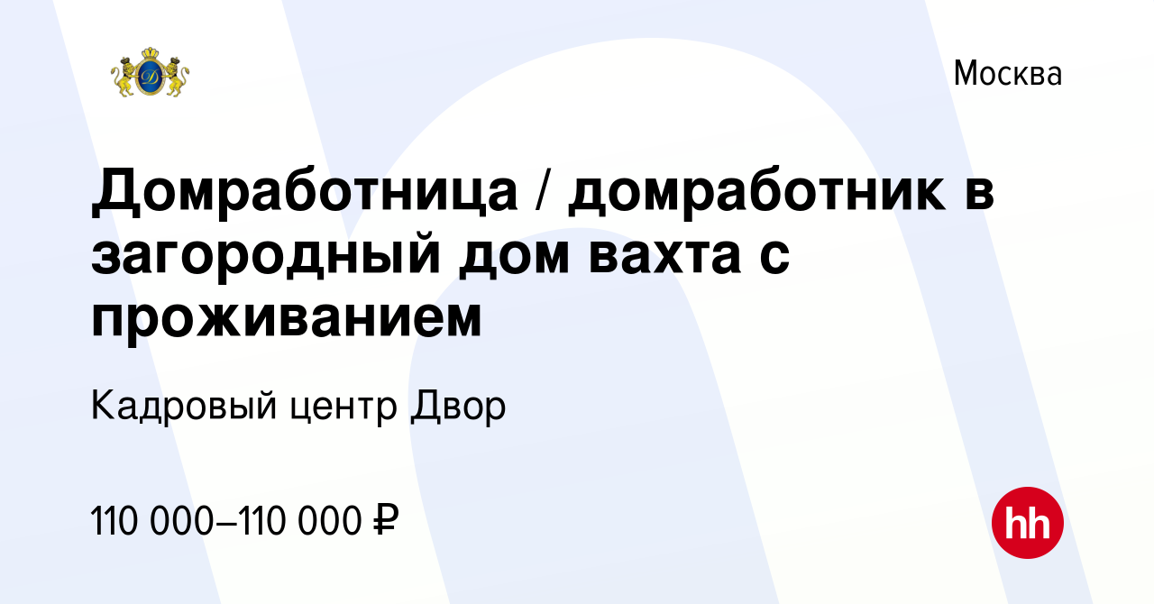 Вакансия Домработница / домработник в загородный дом вахта с проживанием в  Москве, работа в компании Кадровый центр Двор (вакансия в архиве c 19  февраля 2023)