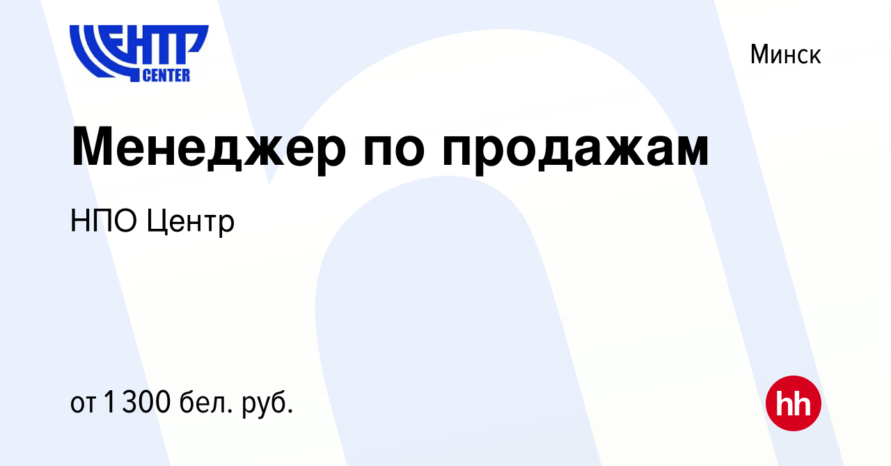 Вакансия Менеджер по продажам в Минске, работа в компании НПО Центр  (вакансия в архиве c 19 февраля 2023)