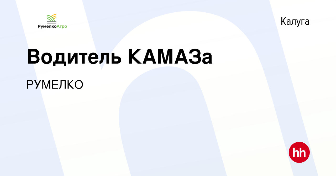 Вакансия Водитель КАМАЗа в Калуге, работа в компании РУМЕЛКО (вакансия в  архиве c 19 апреля 2023)