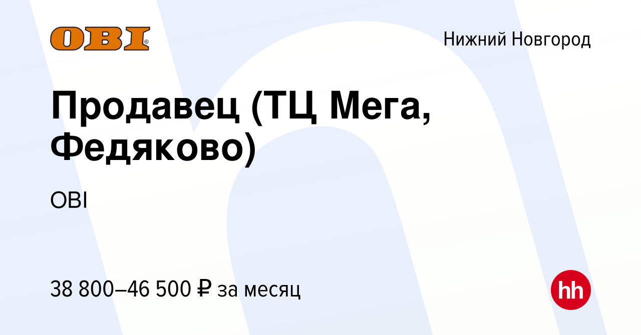 Вакансия Продавец (ТЦ Мега, Федяково) в Нижнем Новгороде, работа в компании  OBI (вакансия в архиве c 21 июля 2023)