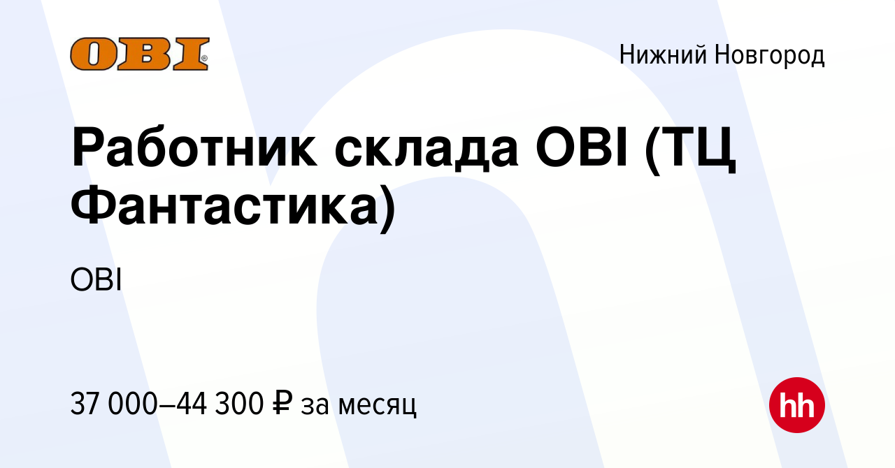 Вакансия Работник склада OBI (ТЦ Фантастика) в Нижнем Новгороде, работа в  компании OBI (вакансия в архиве c 24 декабря 2023)