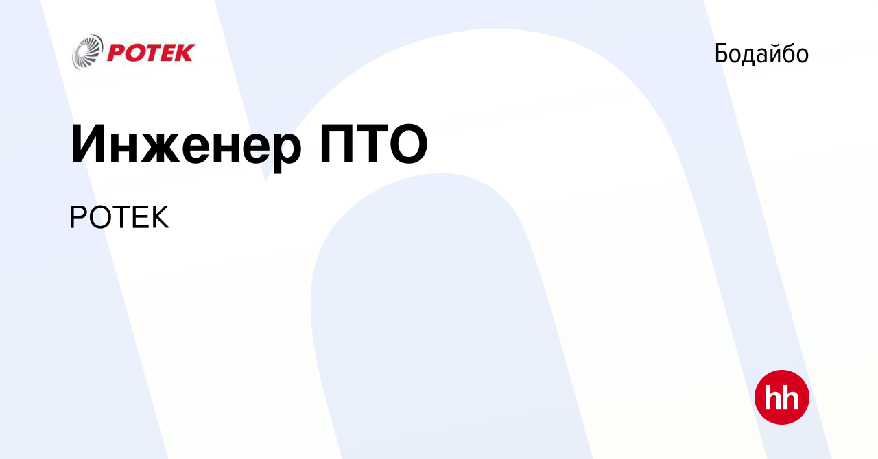 Вакансия Инженер ПТО в Бодайбо, работа в компании РОТЕК (вакансия в архиве  c 19 февраля 2023)