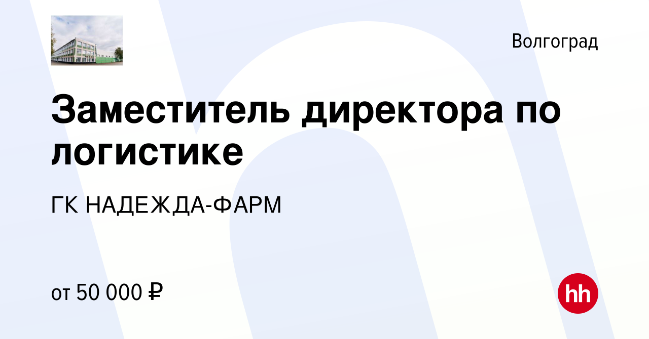 Вакансия Заместитель директора по логистике в Волгограде, работа в компании  ГК НАДЕЖДА-ФАРМ (вакансия в архиве c 7 февраля 2023)