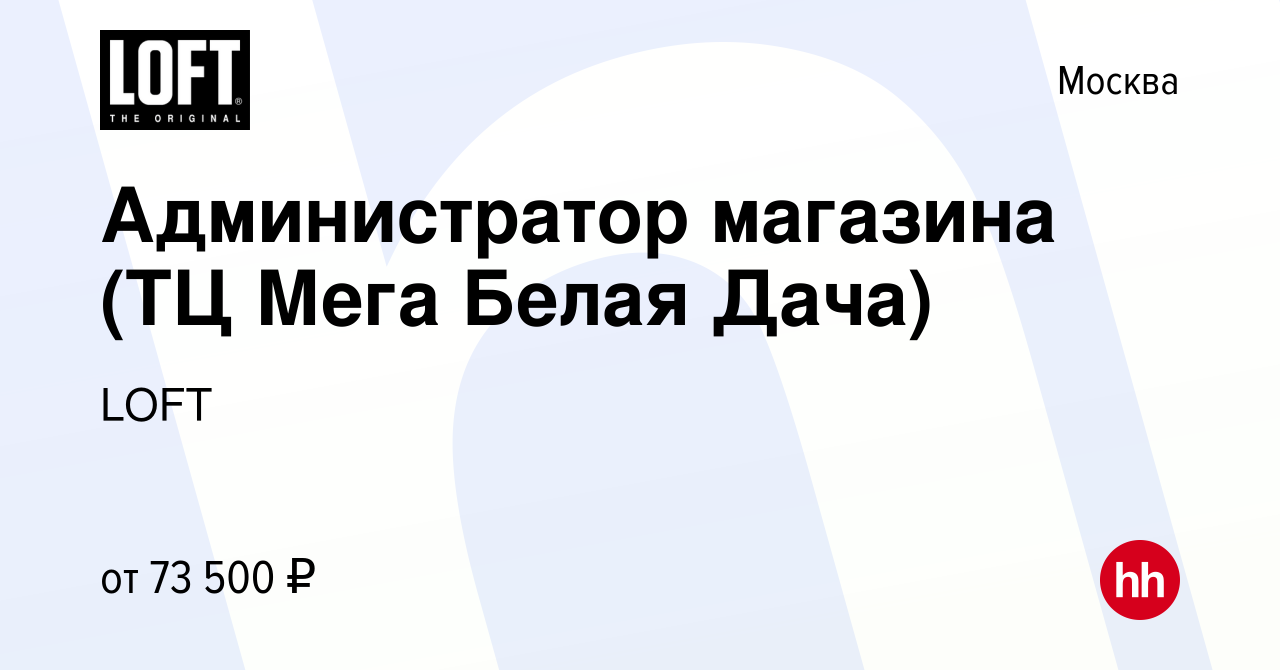 Вакансия Администратор магазина (ТЦ Мега Белая Дача) в Москве, работа в  компании LOFT (вакансия в архиве c 3 марта 2023)