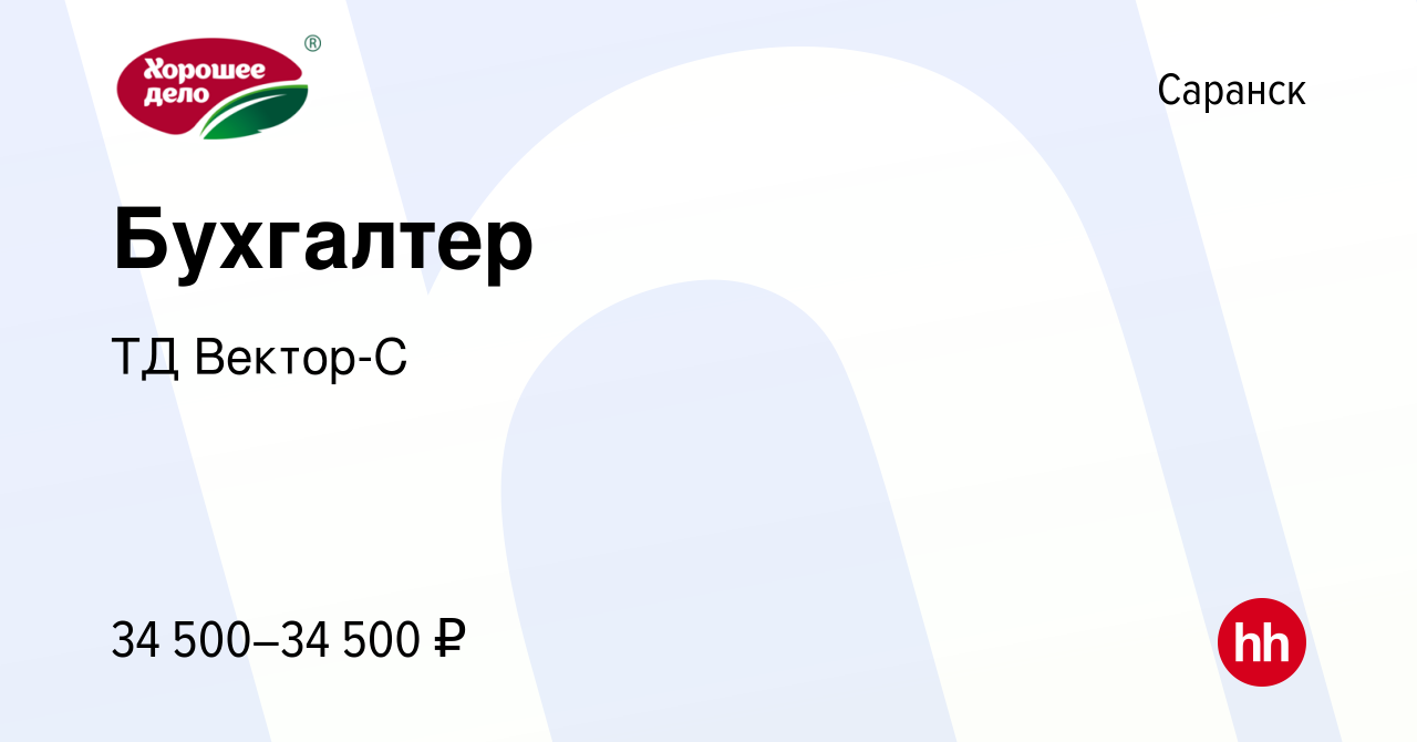 Вакансия Бухгалтер в Саранске, работа в компании ТД Вектор-С (вакансия в  архиве c 17 марта 2023)