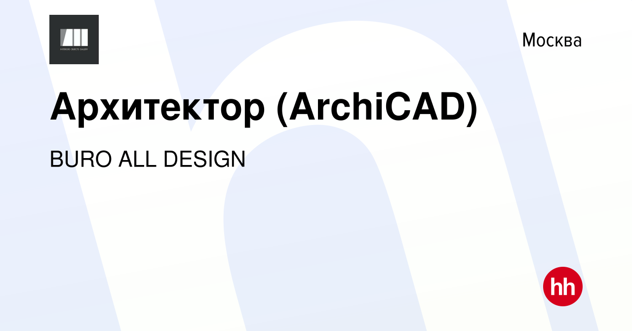 Вакансия Архитектор (ArchiCAD) в Москве, работа в компании BURO ALL DESIGN  (вакансия в архиве c 19 февраля 2023)