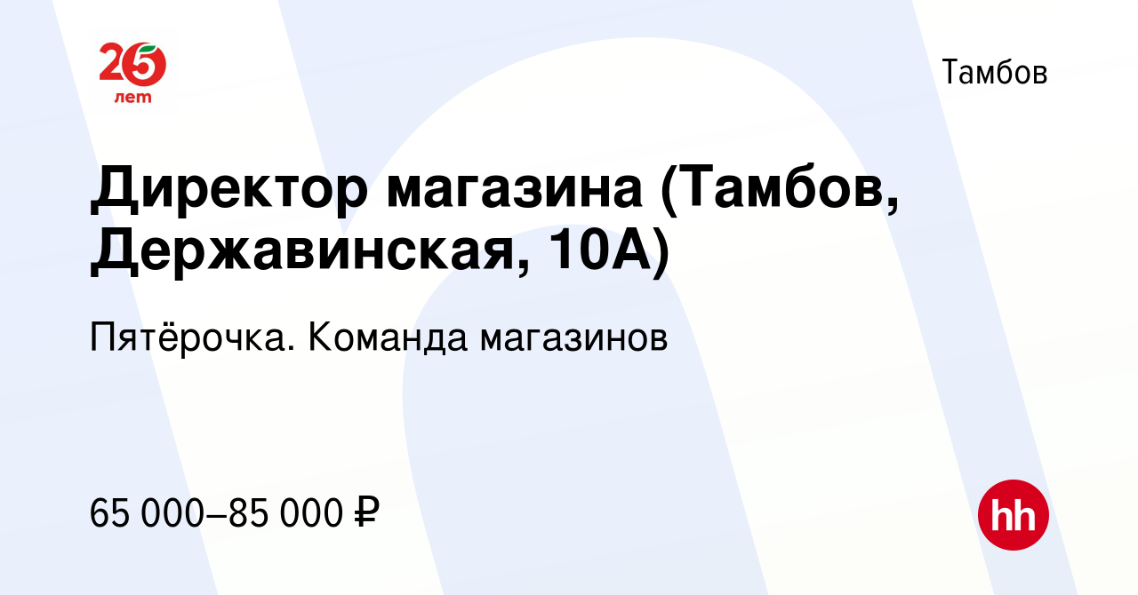 Вакансия Директор магазина (Тамбов, Державинская, 10А) в Тамбове, работа в  компании Пятёрочка. Команда магазинов (вакансия в архиве c 19 февраля 2023)