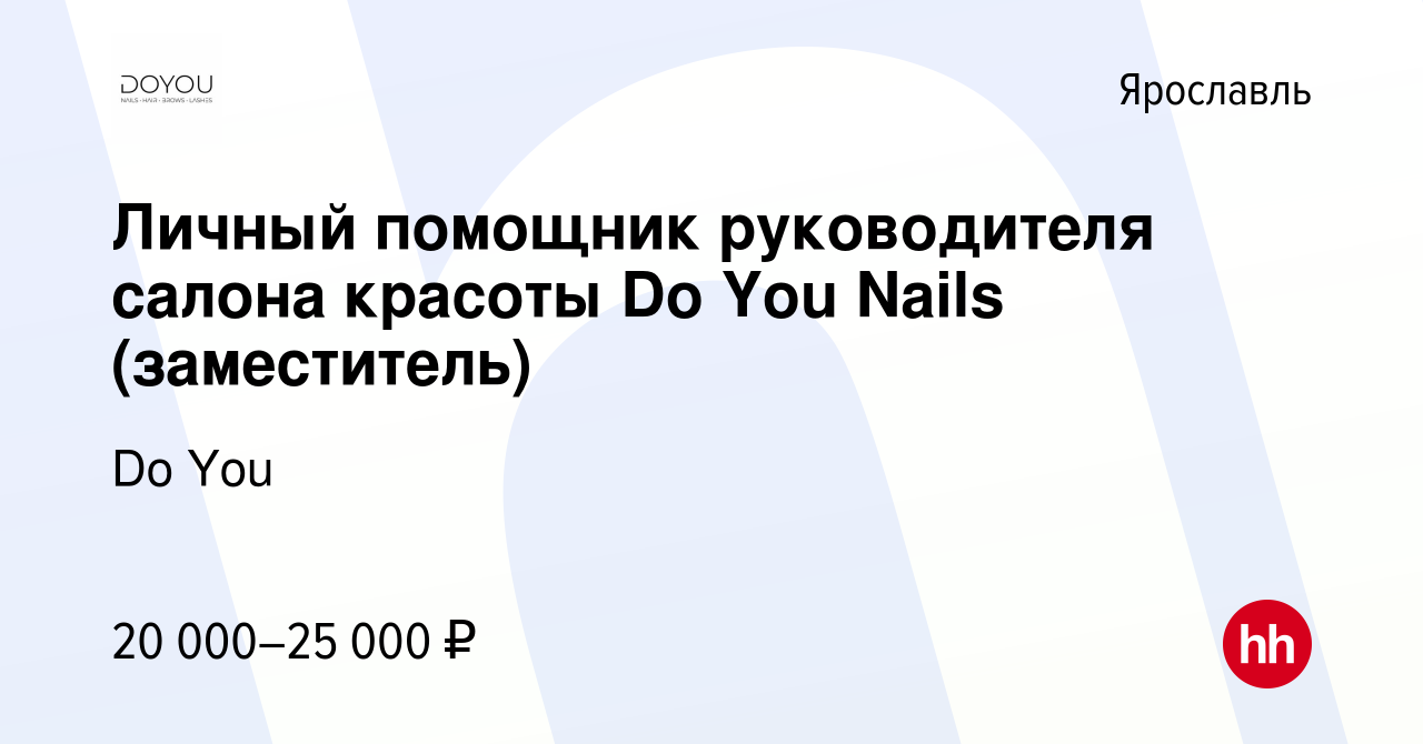 Вакансия Личный помощник руководителя салона красоты Do You Nails  (заместитель) в Ярославле, работа в компании Do You (вакансия в архиве c 19  февраля 2023)