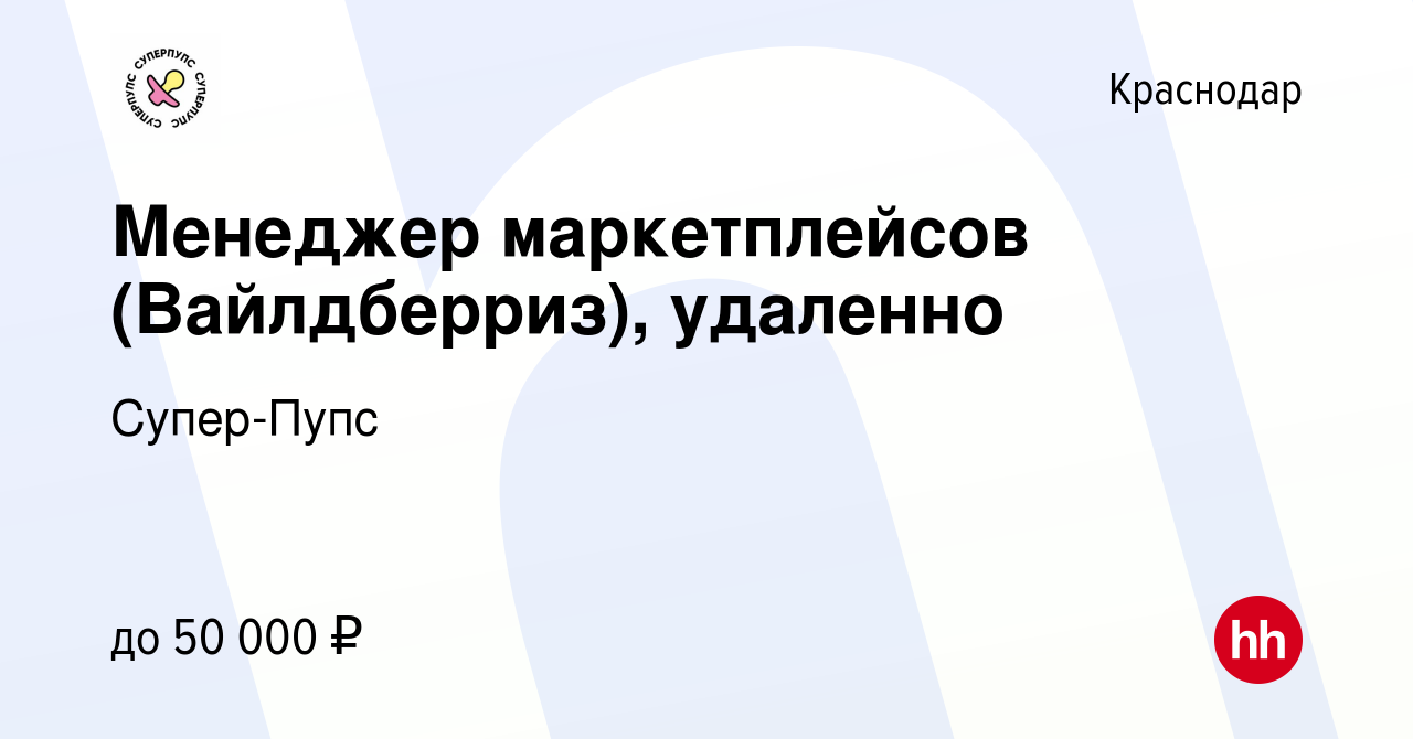 Вакансия Менеджер маркетплейсов (Вайлдберриз), удаленно в Краснодаре, работа  в компании Супер-Пупс (вакансия в архиве c 19 февраля 2023)