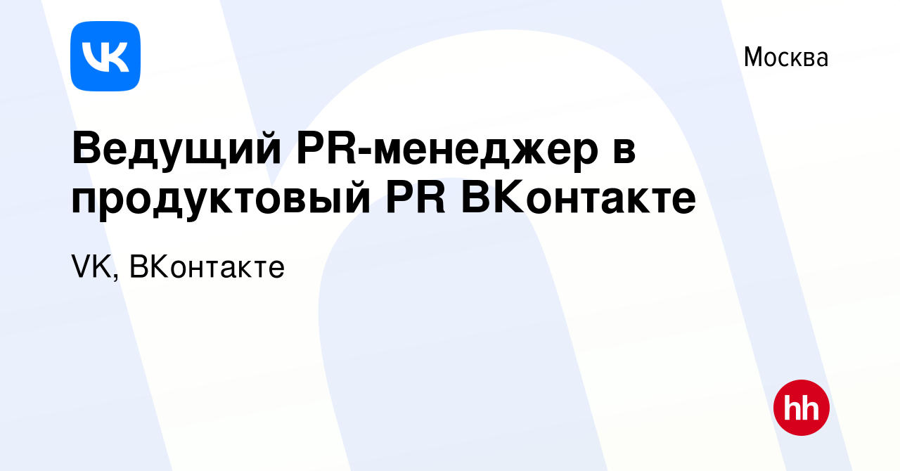 Вакансия Ведущий PR-менеджер в продуктовый PR ВКонтакте в Москве, работа в  компании VK, ВКонтакте (вакансия в архиве c 15 февраля 2023)