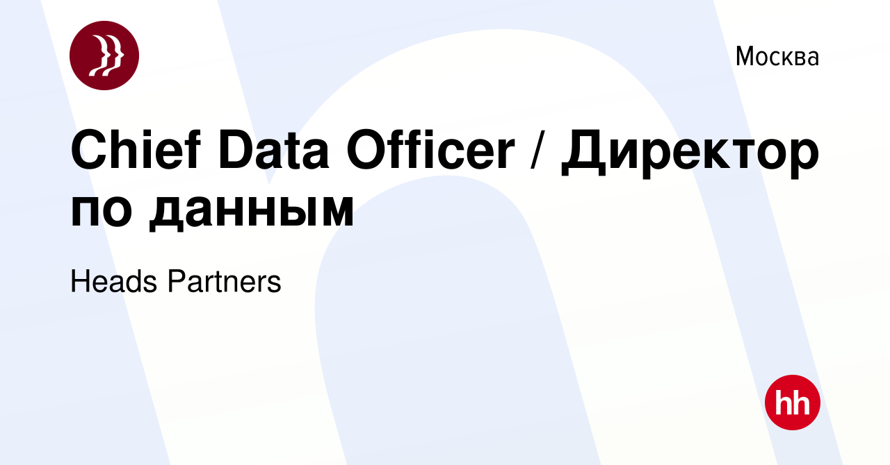 Вакансия Chief Data Officer / Директор по данным в Москве, работа в  компании Heads Partners (вакансия в архиве c 19 февраля 2023)