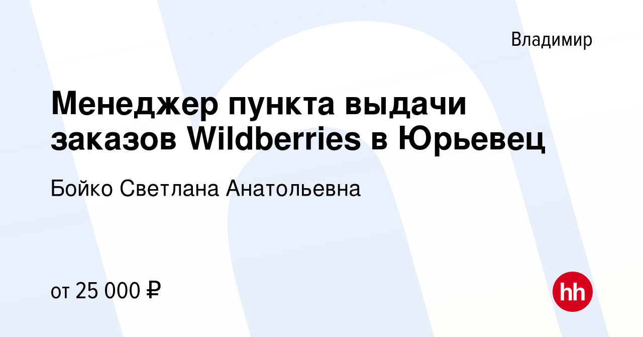 Вакансия Менеджер пункта выдачи заказов Wildberries в Юрьевец во Владимире,  работа в компании Бойко Светлана Анатольевна (вакансия в архиве c 19  февраля 2023)