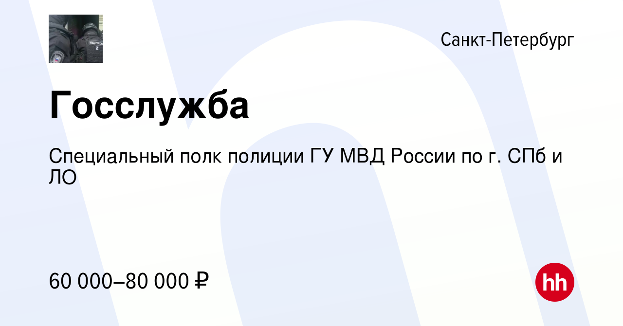 Вакансия Госслужба в Санкт-Петербурге, работа в компании Специальный полк  полиции ГУ МВД России по г. СПб и ЛО (вакансия в архиве c 19 февраля 2023)