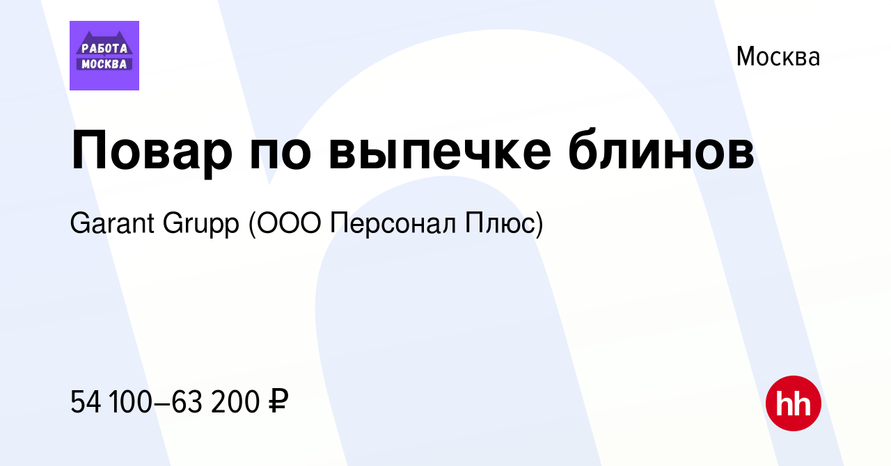 Вакансия Повар по выпечке блинов в Москве, работа в компании Garant Grupp  (ООО Персонал Плюс) (вакансия в архиве c 19 февраля 2023)