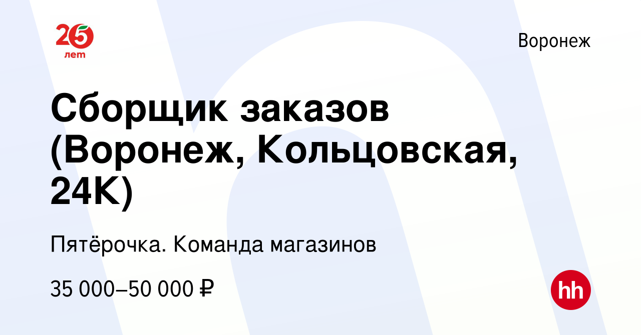 Вакансия Сборщик заказов (Воронеж, Кольцовская, 24К) в Воронеже, работа в  компании Пятёрочка. Команда магазинов (вакансия в архиве c 19 февраля 2023)