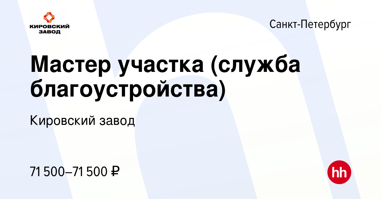 Вакансия Мастер участка (служба благоустройства) в Санкт-Петербурге, работа  в компании Кировский завод (вакансия в архиве c 7 февраля 2023)