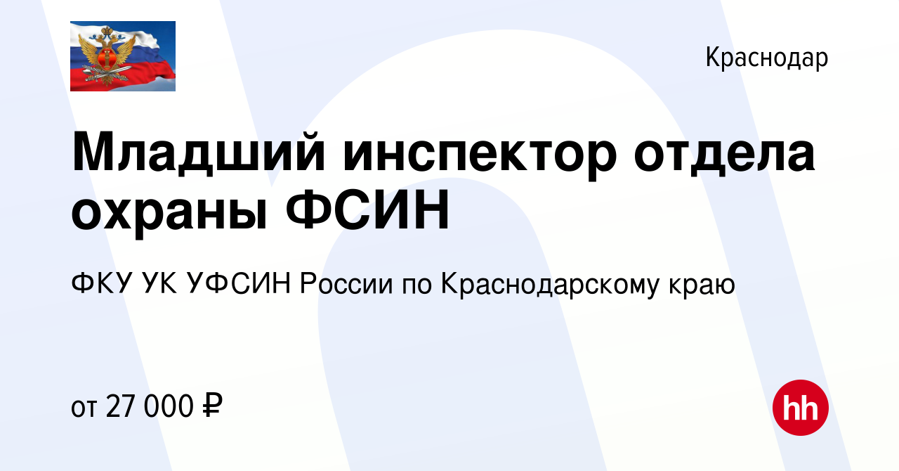 Вакансия Младший инспектор отдела охраны ФСИН в Краснодаре, работа в  компании ФКУ УК УФСИН России по Краснодарскому краю (вакансия в архиве c 19  февраля 2023)