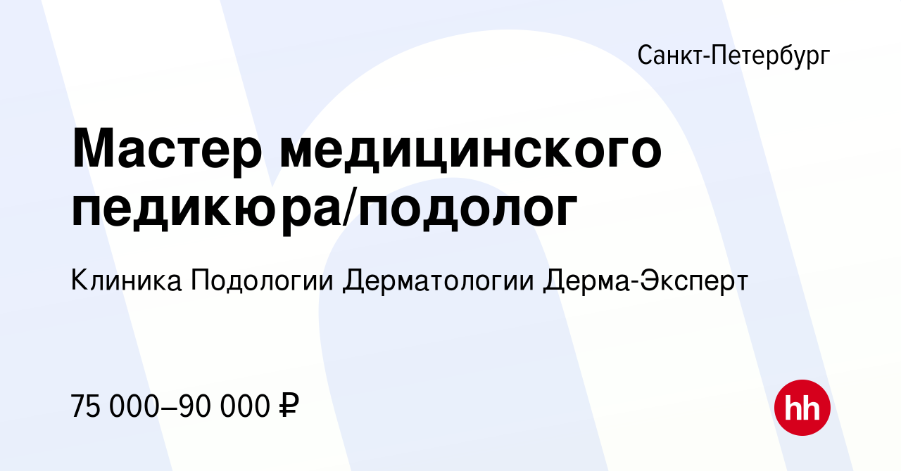 Вакансия Мастер медицинского педикюра/подолог в Санкт-Петербурге, работа в  компании Клиника Подологии Дерматологии Дерма-Эксперт (вакансия в архиве c  20 февраля 2023)