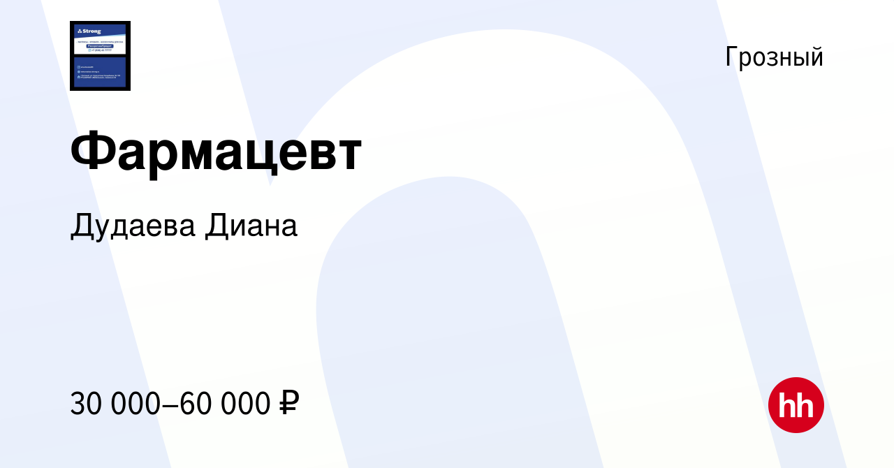 Вакансия Фармацевт в Грозном, работа в компании Дудаева Диана (вакансия в  архиве c 20 февраля 2023)