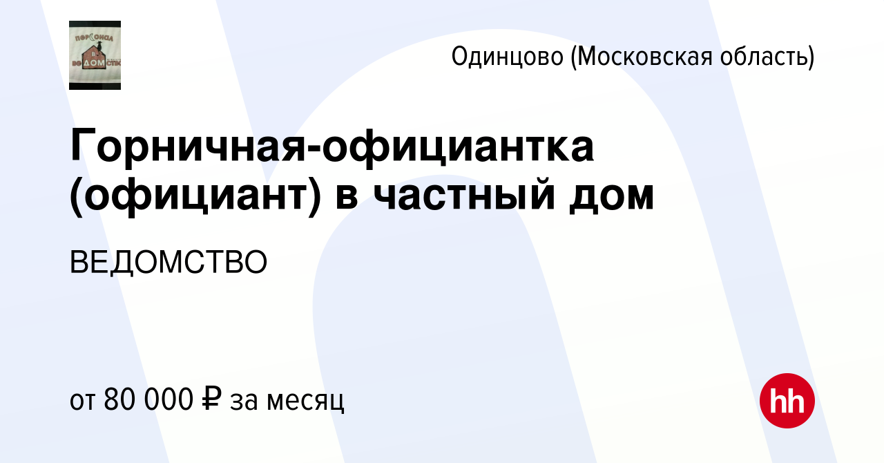 Вакансия Горничная-официантка (официант) в частный дом в Одинцово, работа в  компании ВЕДОМСТВО (вакансия в архиве c 20 февраля 2023)