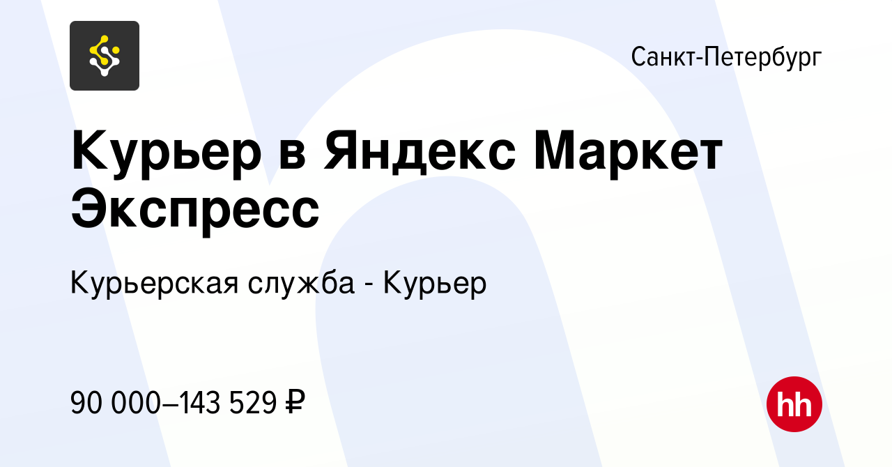 Вакансия Курьер в Яндекс Маркет Экспресс в Санкт-Петербурге, работа в  компании Курьерская служба - Курьер (вакансия в архиве c 20 июня 2023)