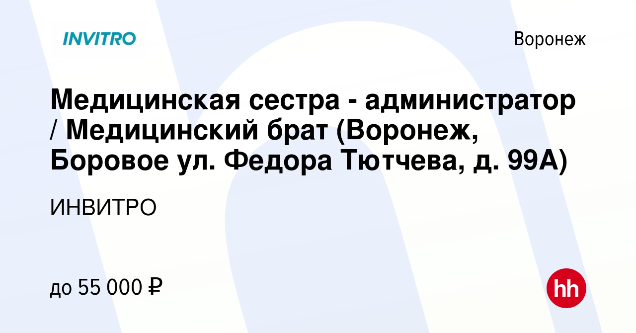 Вакансия Медицинская сестра - администратор / Медицинский брат (Воронеж,  Боровое ул. Федора Тютчева, д. 99А) в Воронеже, работа в компании ИНВИТРО  (вакансия в архиве c 17 февраля 2023)