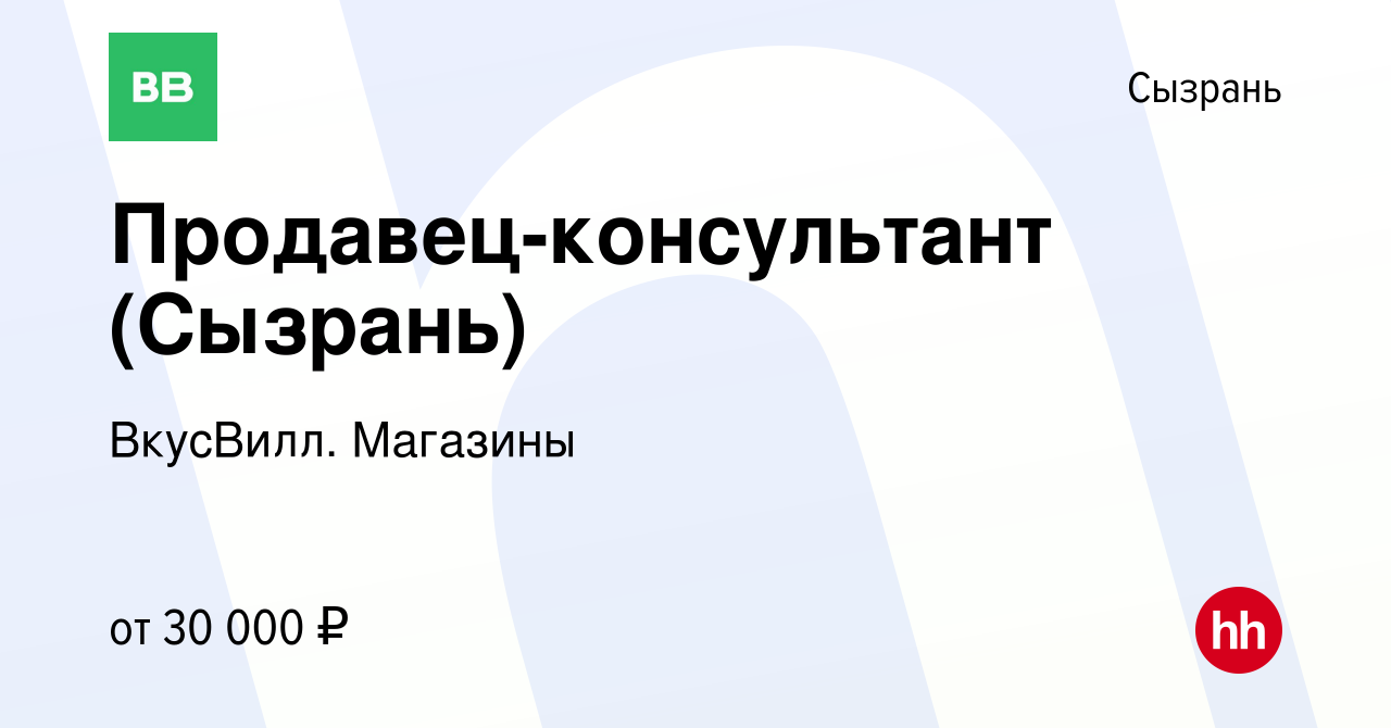 Вакансия Продавец-консультант (Сызрань) в Сызрани, работа в компании  ВкусВилл. Магазины (вакансия в архиве c 7 февраля 2023)