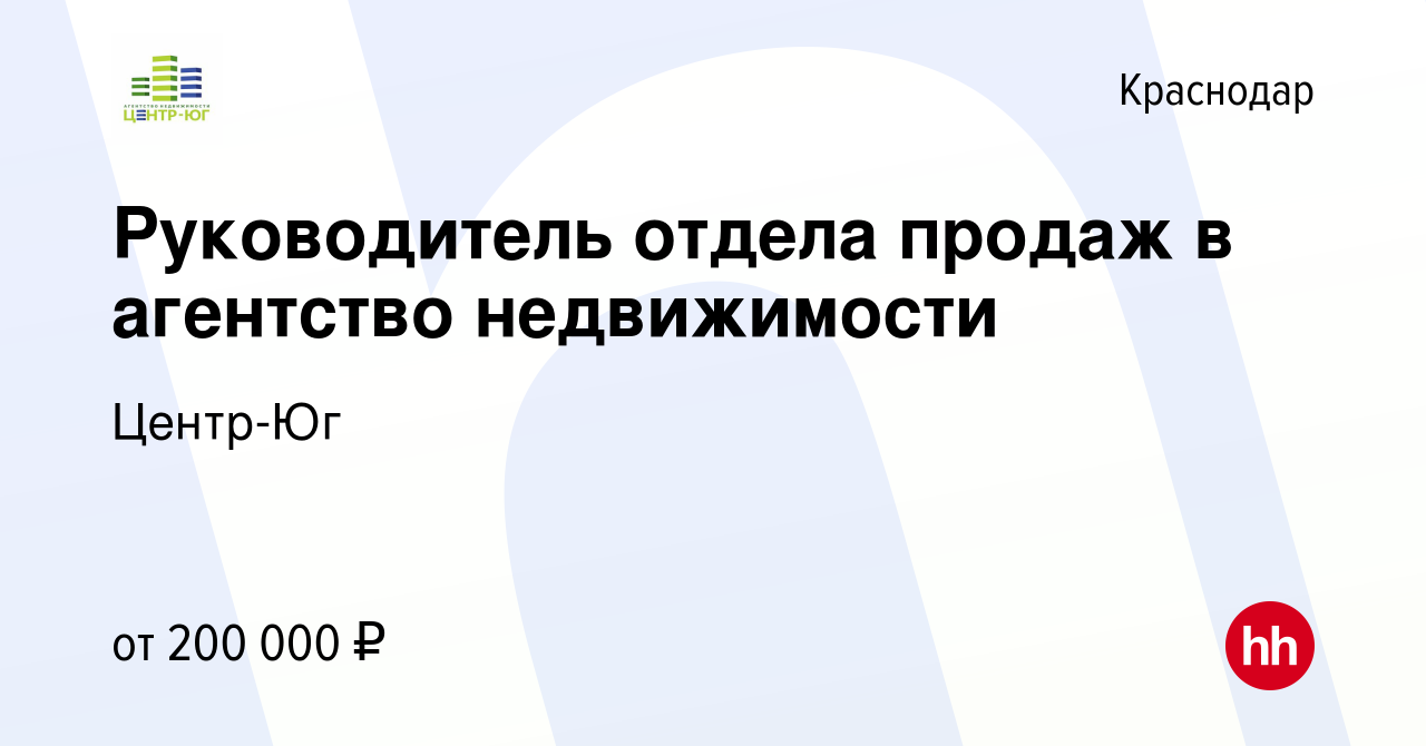 Вакансия Руководитель отдела продаж в агентство недвижимости в Краснодаре,  работа в компании Центр-Юг (вакансия в архиве c 9 марта 2024)