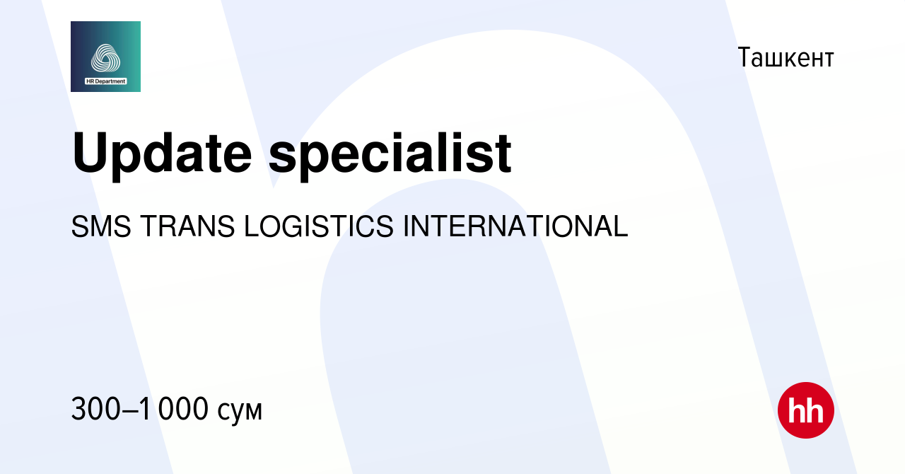 Вакансия Update specialist в Ташкенте, работа в компании SMS TRANS  LOGISTICS INTERNATIONAL (вакансия в архиве c 22 марта 2023)