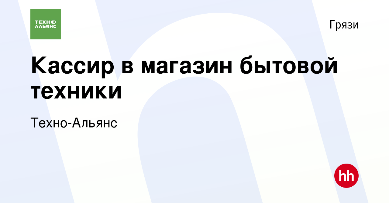 Вакансия Кассир в магазин бытовой техники в Грязях, работа в компании  Техно-Альянс (вакансия в архиве c 20 февраля 2023)