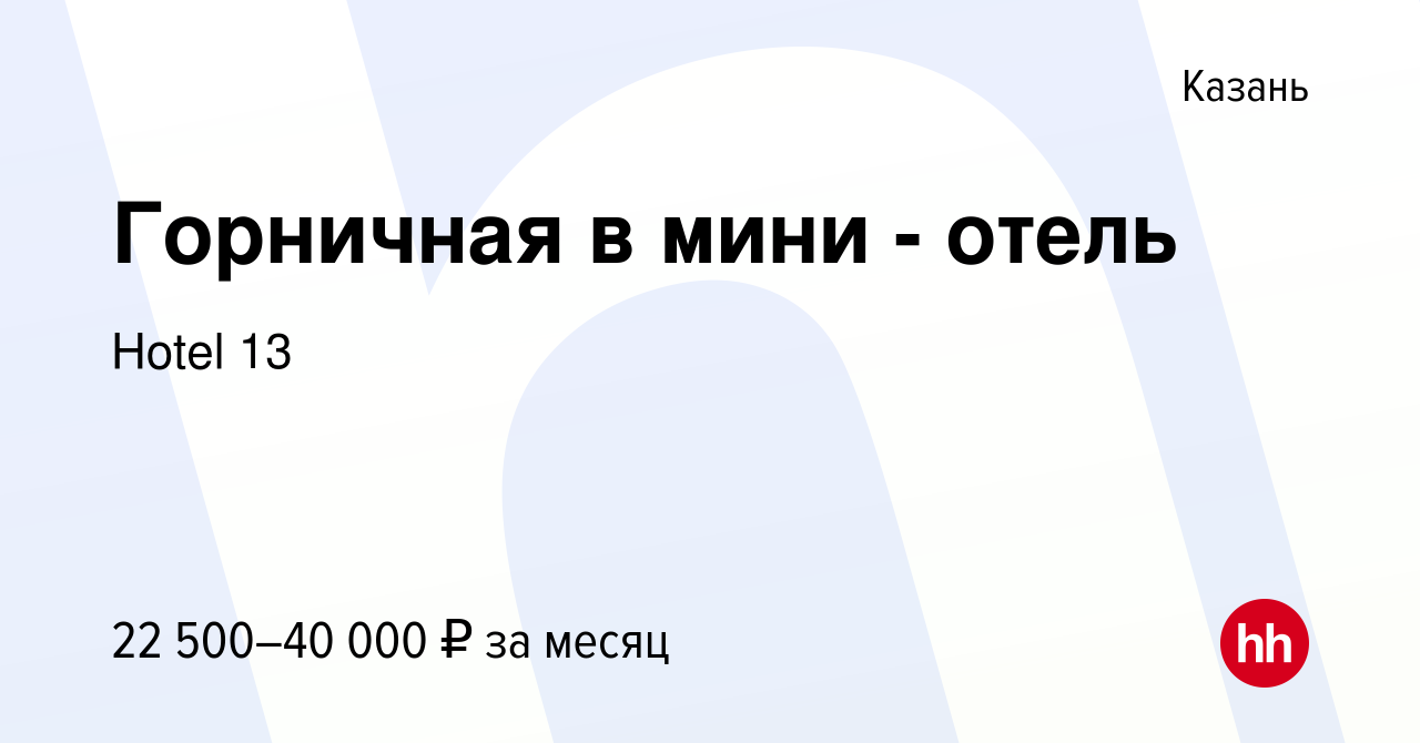 Вакансия Горничная в мини - отель в Казани, работа в компании Hotel 13  (вакансия в архиве c 20 февраля 2023)