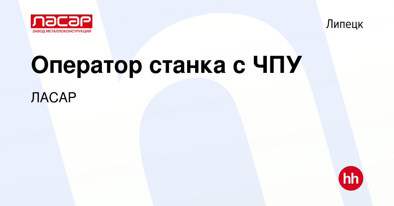 Вакансия Оператор станка с ЧПУ в Липецке, работа в компании ЛАСАР