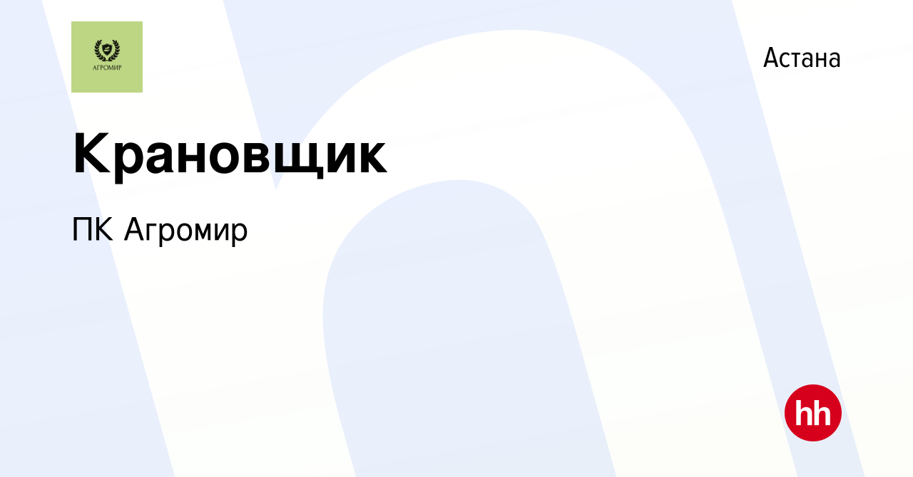 Вакансия Крановщик в Астане, работа в компании ПК Агромир (вакансия в  архиве c 20 февраля 2023)