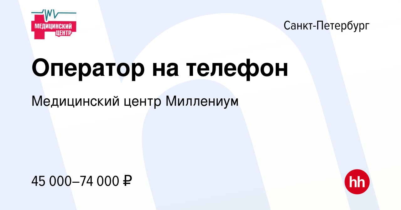 Вакансия Оператор на телефон в Санкт-Петербурге, работа в компании  Медицинский центр Миллениум (вакансия в архиве c 28 марта 2023)