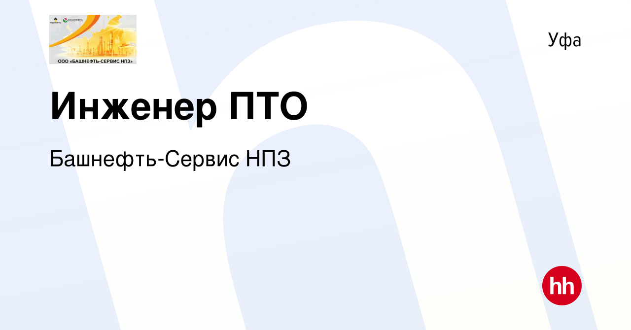 Вакансия Инженер ПТО в Уфе, работа в компании Башнефть-Сервис НПЗ (вакансия  в архиве c 21 мая 2023)