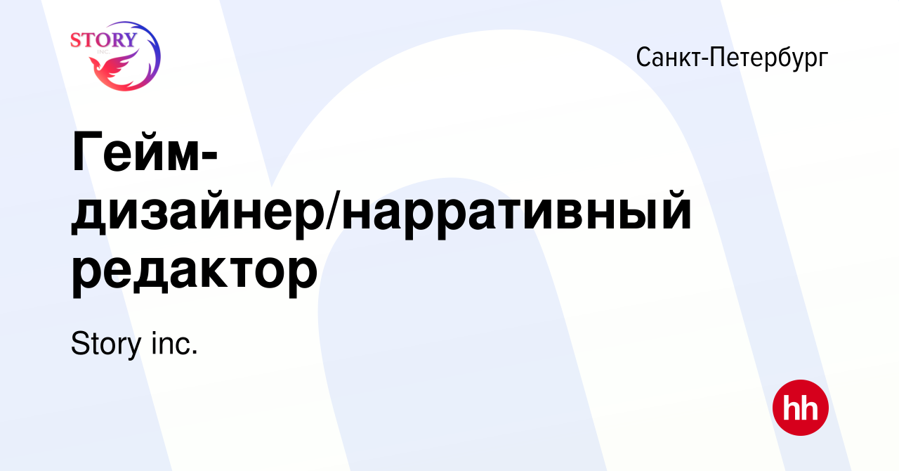 Вакансия Гейм-дизайнер/нарративный редактор в Санкт-Петербурге, работа в  компании Story inc. (вакансия в архиве c 20 февраля 2023)