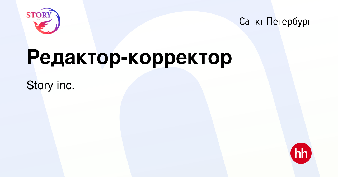 Вакансия Редактор-корректор в Санкт-Петербурге, работа в компании Story  inc. (вакансия в архиве c 20 февраля 2023)