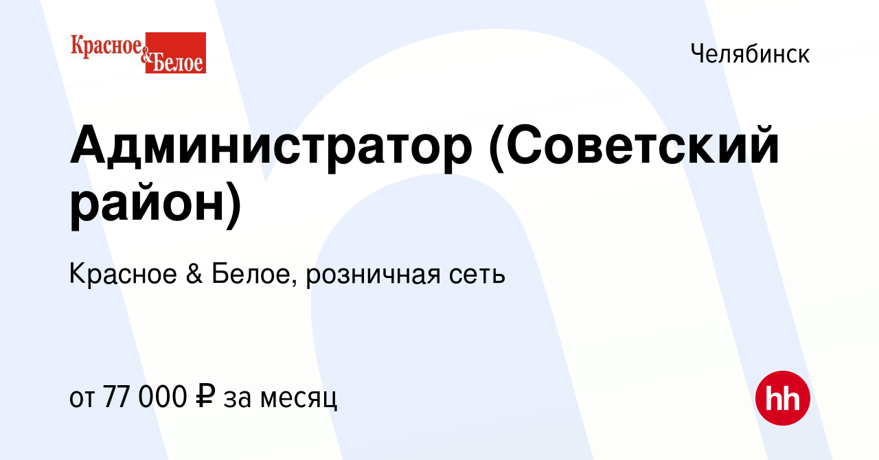 Вакансия Администратор (Советский район) в Челябинске, работа в компании  Красное & Белое, розничная сеть (вакансия в архиве c 8 января 2024)