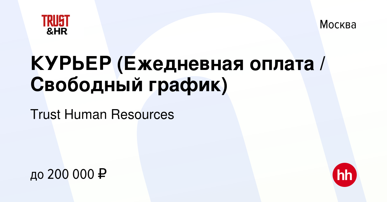 Вакансия КУРЬЕР (Ежедневная оплата / Свободный график) в Москве, работа в  компании Trust Human Resources (вакансия в архиве c 23 марта 2023)