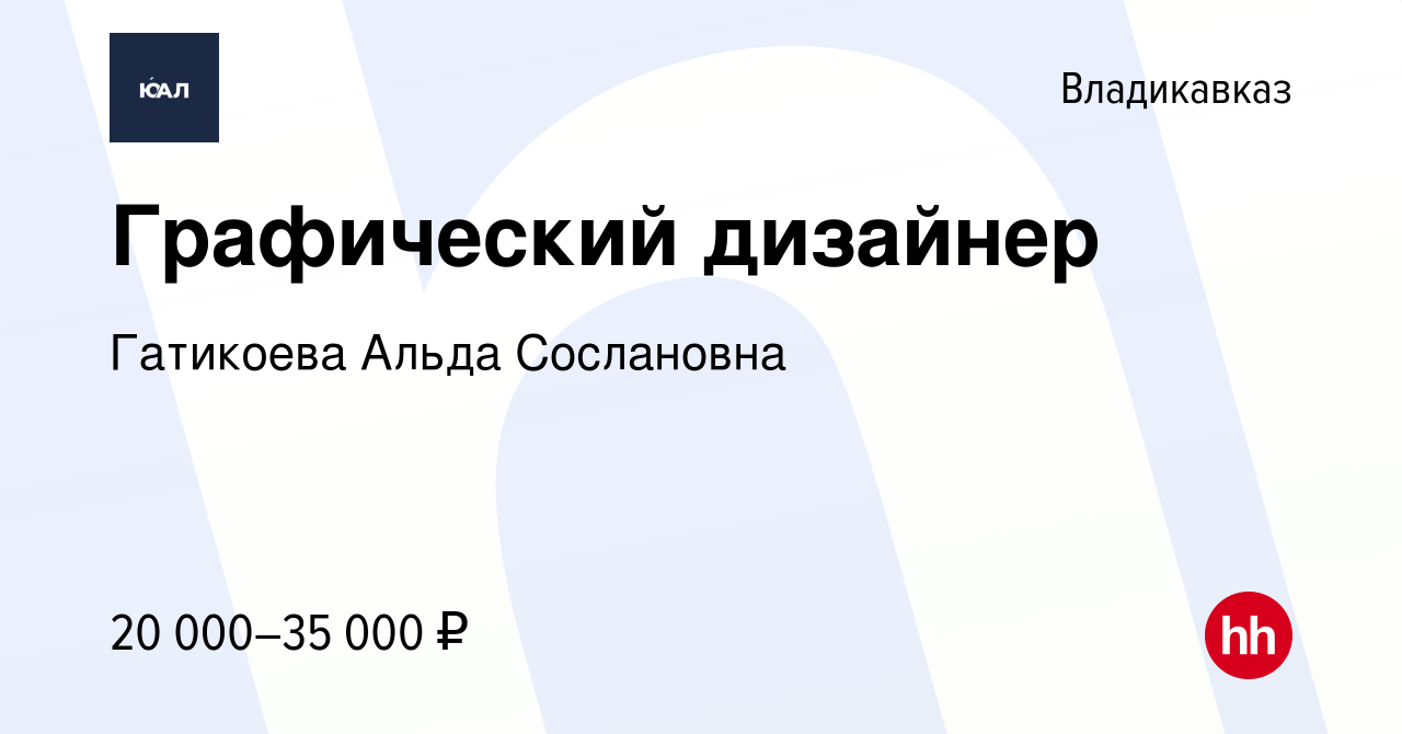 Вакансия Графический дизайнер во Владикавказе, работа в компании Гатикоева  Альда Сослановна (вакансия в архиве c 20 февраля 2023)