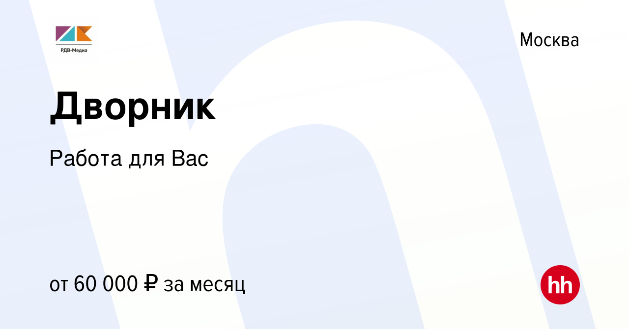 Вакансия Дворник в Москве, работа в компании Работа для Вас (вакансия в  архиве c 21 февраля 2023)