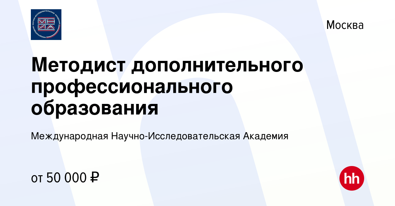 Вакансия Методист дополнительного профессионального образования в Москве,  работа в компании Международная Научно-Исследовательская Академия (вакансия  в архиве c 21 февраля 2023)