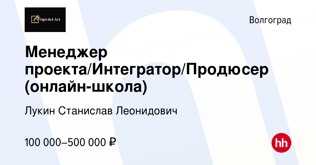 Вакансия Менеджер проекта/Интегратор/Продюсер (онлайн-школа) в Волгограде,  работа в компании Лукин Станислав Леонидович (вакансия в архиве c 21  февраля 2023)